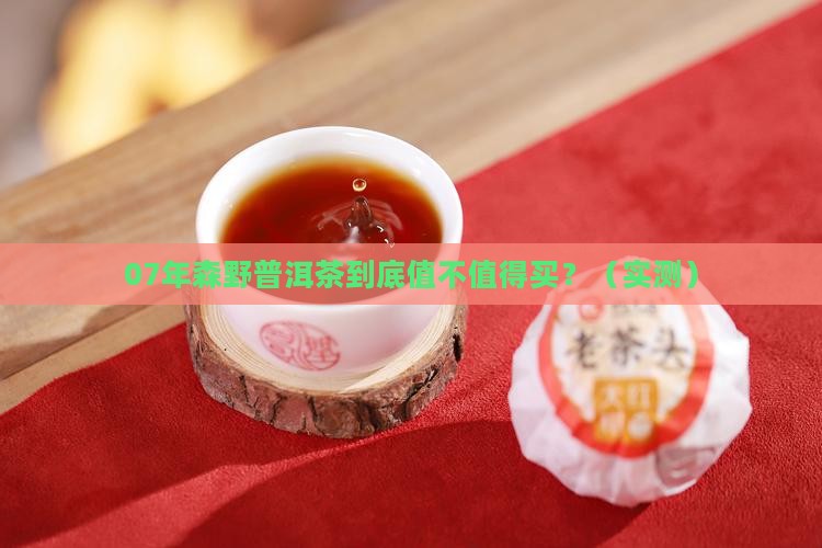 07年的森野普洱茶