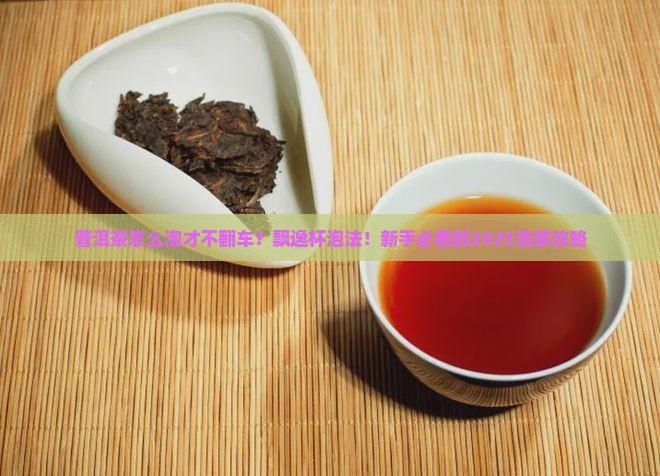 普洱茶飘逸杯泡法