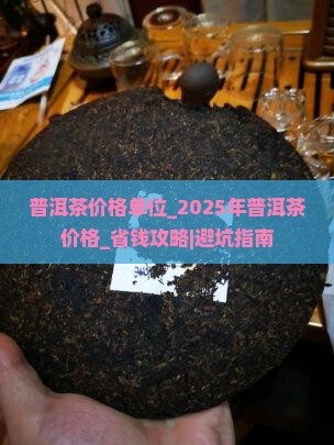 普洱茶价格单位
