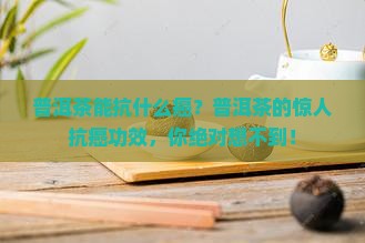 普洱茶能抗什么癌