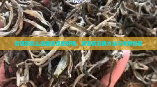 普洱茶怎么泡能变绿更好喝