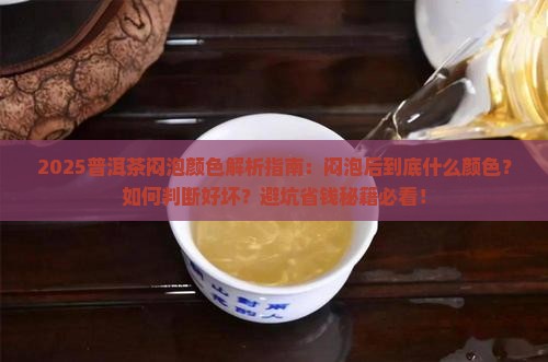 普洱茶闷泡是什么颜色