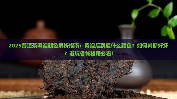 普洱茶闷泡是什么颜色