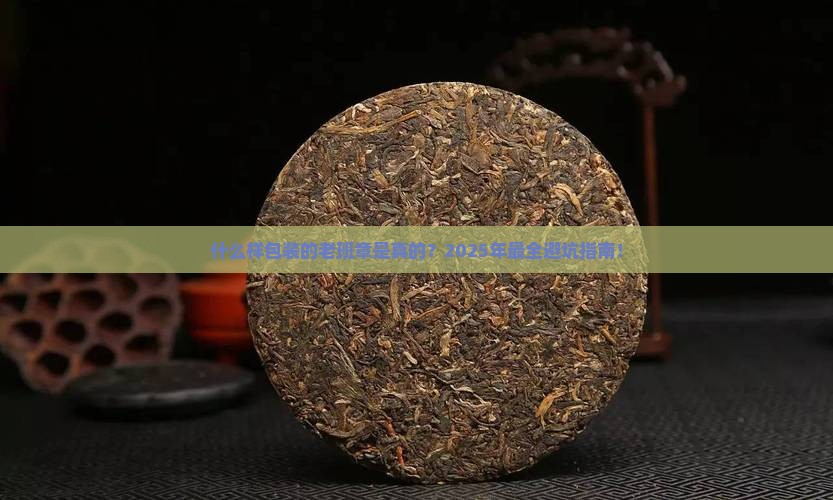 什么样包装的老班章是真的