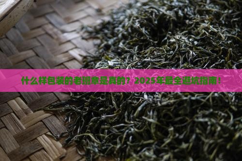 什么样包装的老班章是真的