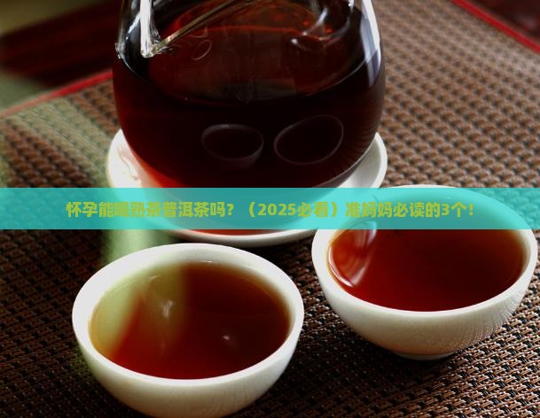 怀孕能喝熟茶普洱茶吗