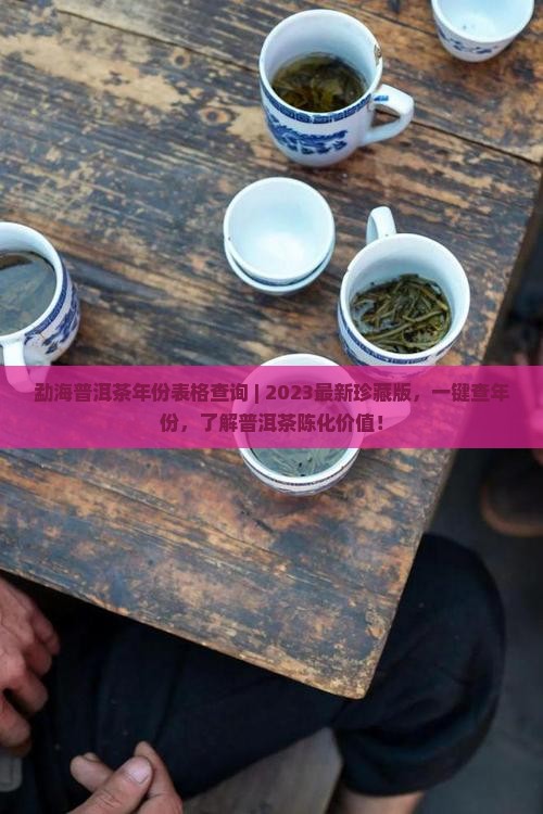勐海普洱茶年份表格查询