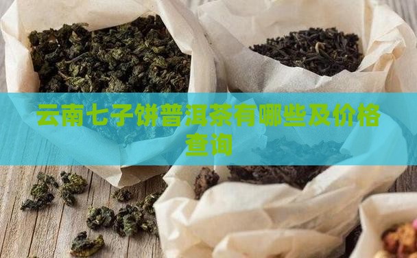 云南七子饼普洱茶品牌