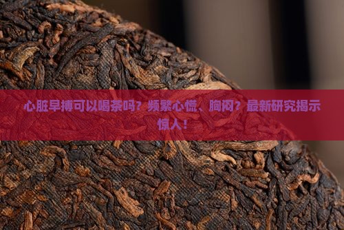 心脏早搏可以喝茶吗