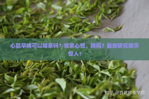 心脏早搏可以喝茶吗