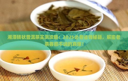 湘潭砖状普洱茶
