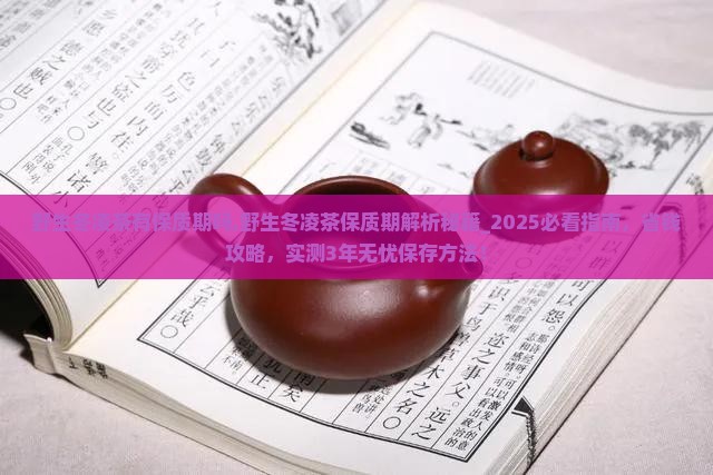 野生冬凌茶有保质期吗