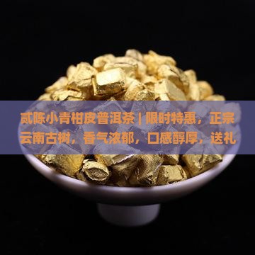 贰陈小青柑皮普洱茶