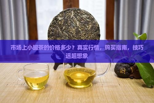 市场上小罐茶的价格多少
