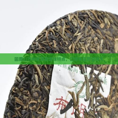 困鹿山古树普洱茶滋味特点