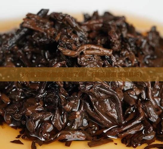 普洱茶的香型和特点