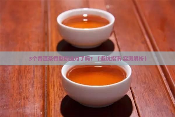 普洱茶的香型和特点