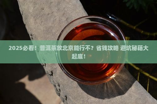 普洱茶放在北京存放好嗎
