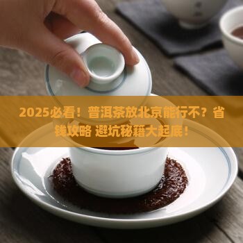 普洱茶放在北京存放好嗎