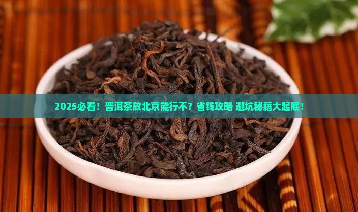 普洱茶放在北京存放好嗎