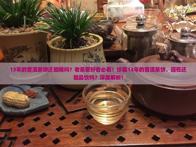 13年的普洱茶饼还能喝吗
