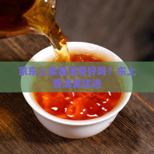京东上卖普洱茶好吗