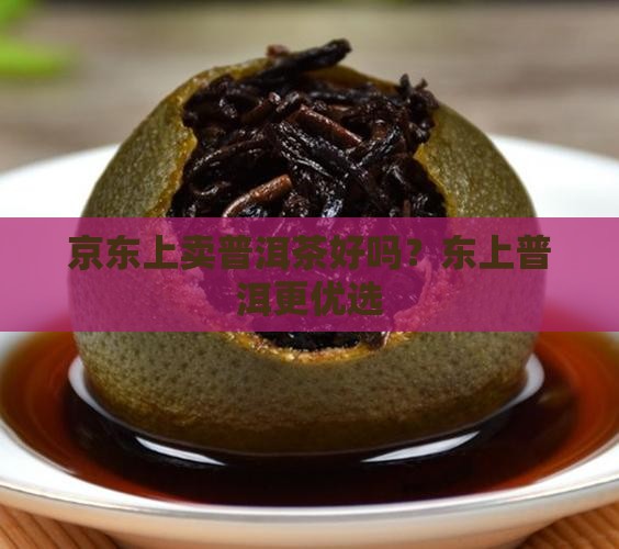 京东上卖普洱茶好吗
