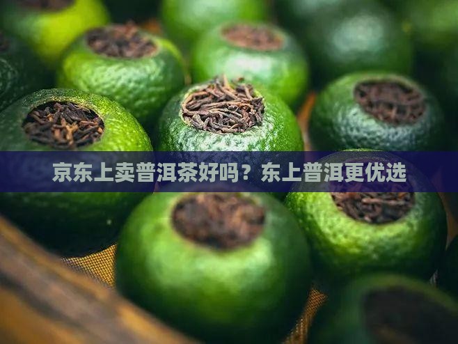 京东上卖普洱茶好吗