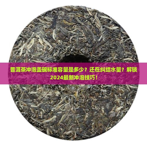普洱茶冲泡盖碗标准容量