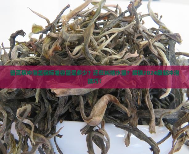 普洱茶冲泡盖碗标准容量