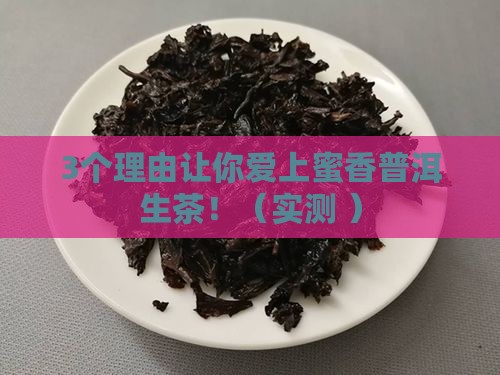蜜香普洱生茶的功效