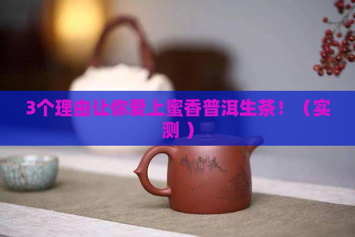 蜜香普洱生茶的功效