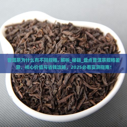 普洱茶为什么有不同规格