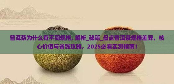 普洱茶为什么有不同规格