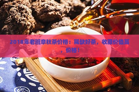 2018年老班章秋茶价格