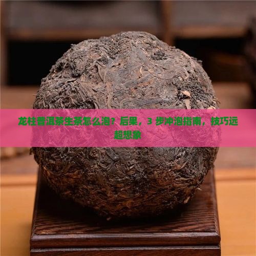 龙柱普洱茶生茶怎么泡