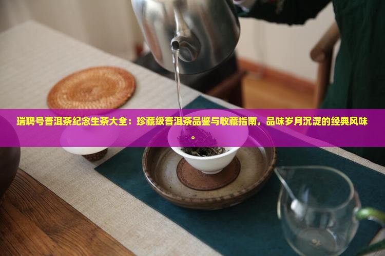 瑞聘号普洱茶纪念生茶大全