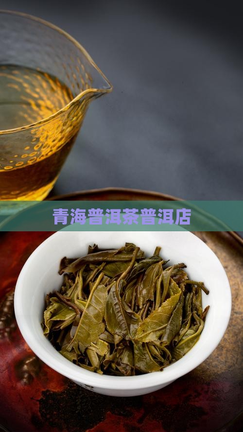 青海售卖普洱茶品牌店