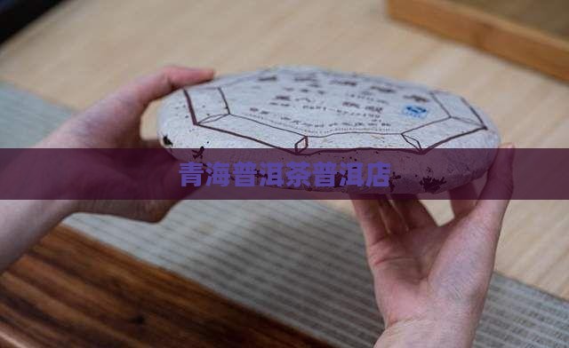 青海售卖普洱茶品牌店