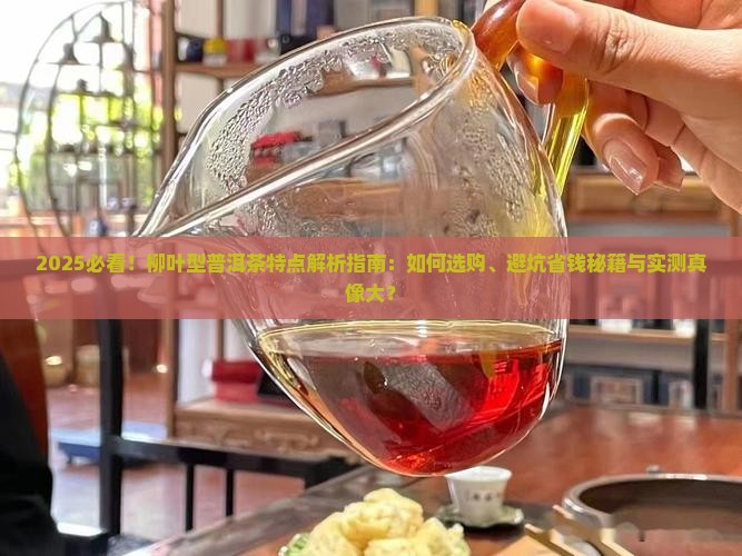 柳叶型普洱茶的特点有哪些