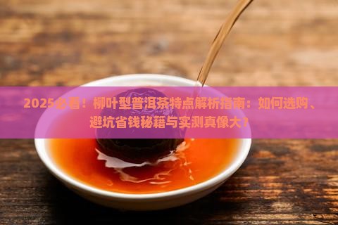 柳叶型普洱茶的特点有哪些