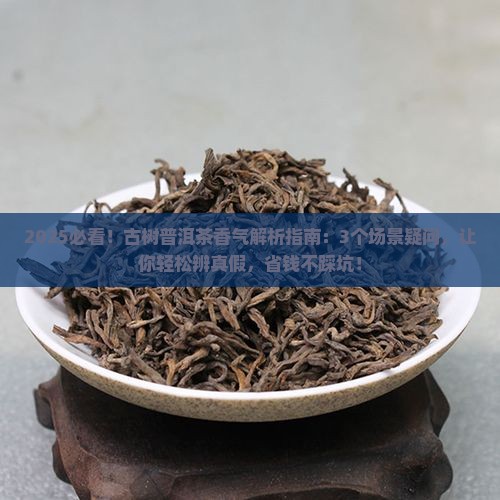 古树普洱茶的香气 古树普洱茶的香气