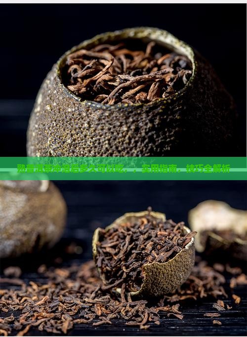 熟普洱茶冲泡后多久可以吃