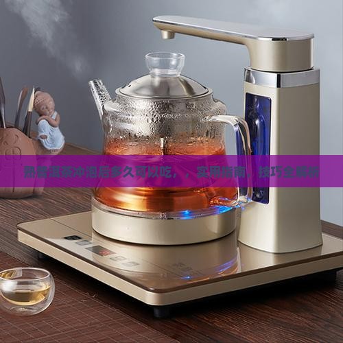 熟普洱茶冲泡后多久可以吃