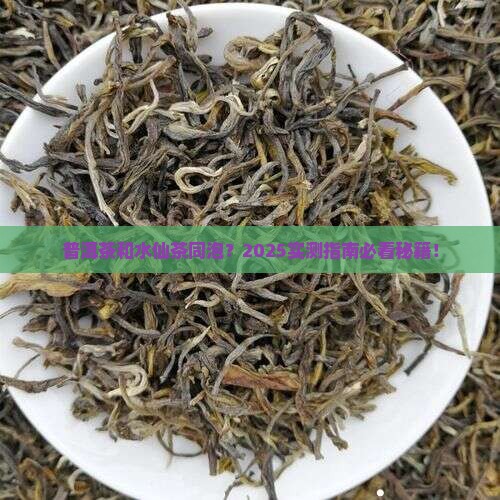 普洱茶和水仙茶同泡好吗