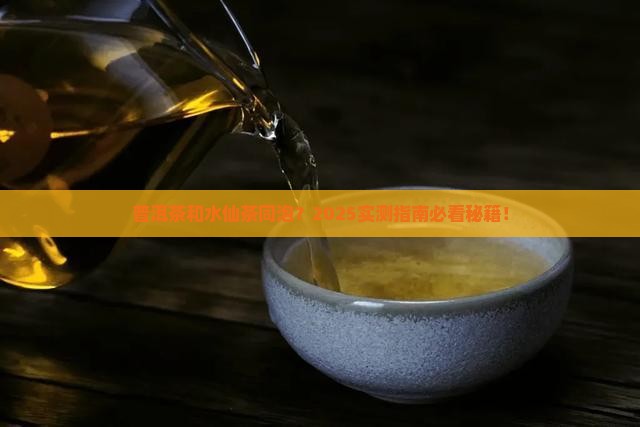 普洱茶和水仙茶同泡好吗