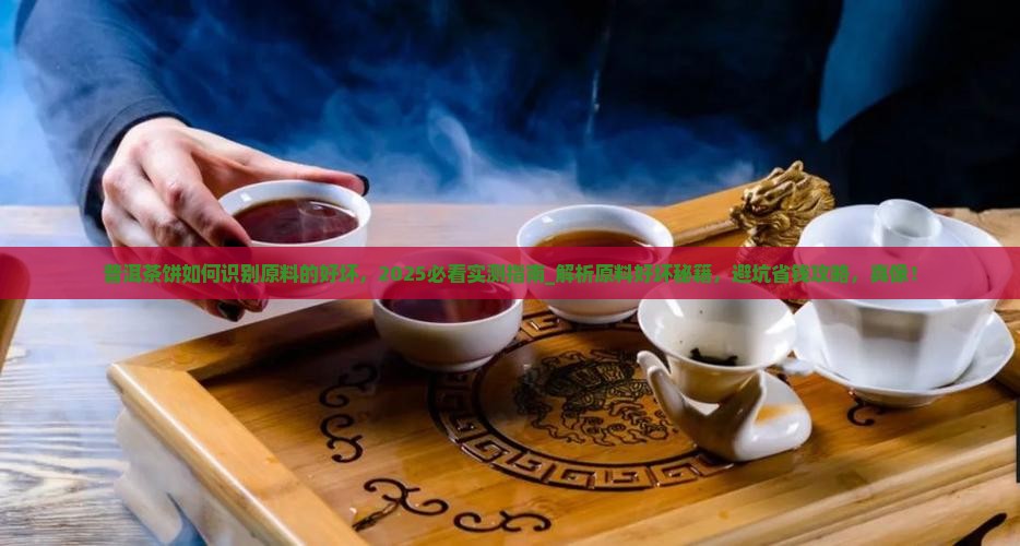 普洱茶饼如何识别原料的好坏