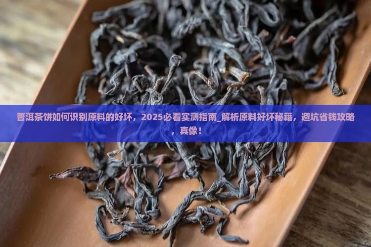 普洱茶饼如何识别原料的好坏