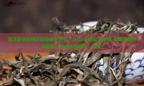 普洱茶饼如何识别原料的好坏