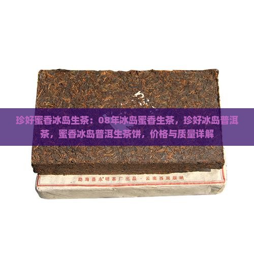 珍好蜜香冰岛生茶